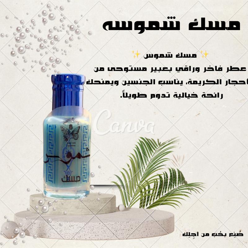 مسك شموسه